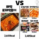 배떡 로제떡볶이 칼로리 ㄷㄷ 이미지