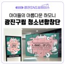 미조면종합복지회관 별관 | 아이들 합창으로 감동 받았던 ‘제24회 광진구립 청소년합창단 정기연주회 | 노래하는 친구들’ 후기