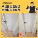 용산-현장-382 | 욕실문 걸림현상 뻑뻑함 수리업체