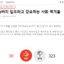 속바지 입으라고 강요하는 사회 역겨움 이미지