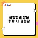 한방병원 방문 후기: 내 경험담