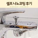 셀프나노코팅 효과 수명 후기 나노클린 홈코트 패키지