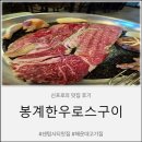 봉계한우구이 | 센텀시티맛집'봉계한우로스구이 해운대'방문후기