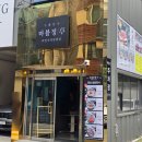 뚝섬역 5번출구 | 뚝섬역 고기집 마블정 뚝섬 삼겹살 &amp; 한우 소고기 맛집