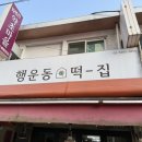 행운동떡집