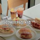서리풀길 4 | 서울데이트 서초동카페추천 크루아상맛집아방베이커리 서초점