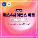 손수진사이언스과학학원 | 국립광주과학관 매스&사이언스 아트 공모전 신청방법 기간 주의사항 총정리