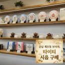 일상찻집 - 용인시 수지구 상현로11번길 26 | 개포동 보이차 타이티 분위기 좋은 찻집 내돈내산 후기