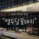 유니스빌딩 | 대전 전민동 점심 맛집 &#34;열두달꽃돼지&#34; 후기 | 40년 경력 셰프가 만든 등갈비찜의 품격