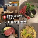 보스노래클럽 | 흑백요리사2 키친보스 식당, 더 이탈리안 클럽 방문후기!!!! 판교맛집