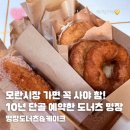 추억의 옛날 도너츠와 호떡 | [성남] 명장도너츠&amp;케이크, 추억의 맛 그대로 즐기는 성남 모란시장 도너츠 맛집 후기