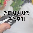 언파 차차치약 블랙 처음써본 후기 매울까?