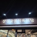 장생숯불식육식당