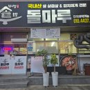 돌마루식당 | 원주 문막 현지인만 가는 제대로 된 삼겹살 맛집 돌마루 방문기