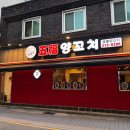 오복양꼬치 - 수성구 범어로19길 23 | [대구 수성구/범어] ‘오복양꼬치’ 방문 후기