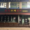 한가네한돈수제갈비