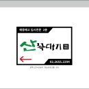 산꼭대기학원