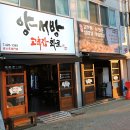 양서방 고추장 화로 이미지