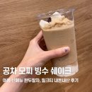 공차코리아 | 여름의 특권 공차 빙수 완두말차, 밀크티 맛 후기 <모찌 빙수 쉐이크>