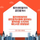 동천센트럴자이공인중개사사무소 | 동천센트럴자이공인중개사통해 알아보는 풍덕천동 수지자이 에디시온 분양정보!