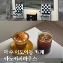 창꼬 더 카페 | 제주 이도이동 카페 카도커피하우스 조용한 감성 카페 추천