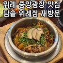 성남시공무직노동조합 | 위례 중앙광장 맛집 담솥 위례점 내돈내산 재방문