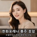 남향경로당 | 충주 호암동 아파트 한화포레나 방문 예약하고 모델하우스 보고온 후기