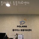 폴라리스 동물의료센터 | 강남구 논현동 동물병원 폴라리스 동물의료센터 진료시간 접근성 이용후기