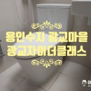 광교마을로 | 🏡 용인시 수지구 광교마을로62광교자이더클래스 화장실 변기교체 시공후기 😊