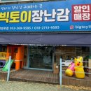 번영로어린이집 | 울산 장난감 할인매장 / 빅토이 장난감 할인매장 / 울산 남구 번영로점