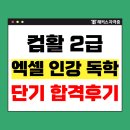 컴퓨터 활용(엑셀) | [엑셀 인강 추천] 컴퓨터활용능력2급 단기 합격 후기 모음