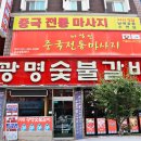 광명숯불갈비