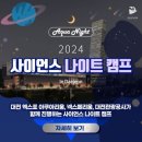 사이언스 나이트 캠프🩵 (ft. 정말 돈이 아깝지 않았던 최고의 하룻밤💙)