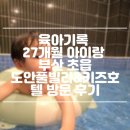 도안풀빌라앤키즈호텔 | 육아기록 27개월 아이랑 부산 초읍 도안풀빌라&amp;키즈호텔 방문 후기