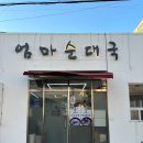 엄마순대국 이미지