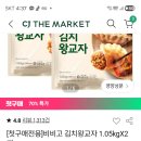 [CJ THE MARKET] 비비고 김치왕교자 1.05KG x 2봉 - 7,488원 이미지