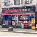 강호양꼬치 이미지