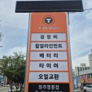 타이어프로 원주점 | 원주타이어 교체 전문 티스테이션 원주명륜점 지프 랭글러 다이나프로 AT2 익스트림 장착 후기