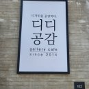 전주수목원카페 디디공감카페 솔직후기