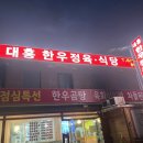 양양 맛집 설해원 근처 대흥한우정육식당 &amp; 철뚝소머리집