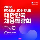 '2023 대한민국 채용박람회' 개최(3.2~3.3) 이미지