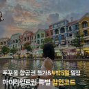 동산할인마트 | 푸꾸옥 여행 4박 5일 일정 + 푸꾸옥 항공권 특가 &amp;할인코드