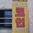 신나쏭 코인노래연습장 부천본점 | 전주 코인노래방 혁신도시 코노 신나쏭 노래영상 첨부