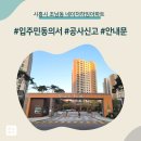 네이쳐하임 | 시흥시 조남동 네이처하임아파트 인테리어 공사 입주민 동의서 신고후기