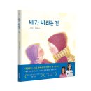 [주니어RHK_모든요일그림책21] 『내가 바라는 건』 이미지