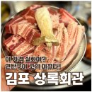 대박연탄구이 | 김포 상록회관연탄구이 후기｜가성비 끝판왕 구래동단체회식 장소 추천