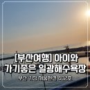 해움펜션 | 아기와 함께하는 부산 기장여행 ♡ 아기와 가기 좋은 일광해수욕장 ♡ 부산 기장 채움펜션 숙소 솔직후기