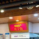 천사신안아구찜(남악옥암점) 이미지
