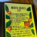 옐로우테라스22
