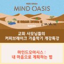 송화로44번길 | 교회 사모님들의 커피브레이크 개강특강_마인드오아시스(내 마음으로 계획하는 법)_자기이해_비전강의